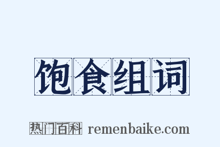 饱食组词是什么意思的图片